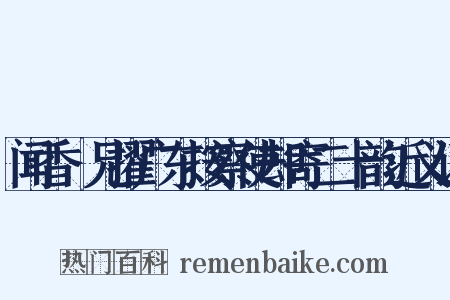 闻香茝兄擢广东按察使却寄二十韵近义词是什么意思的图片